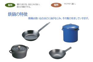 鉄鍋の特徴